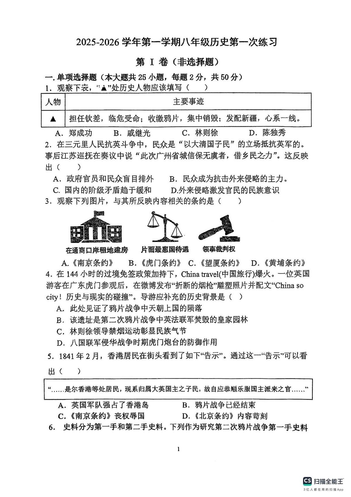 天津市第二十五中学2025_2026学年八年级上学期第一次月考历史试题第1页
