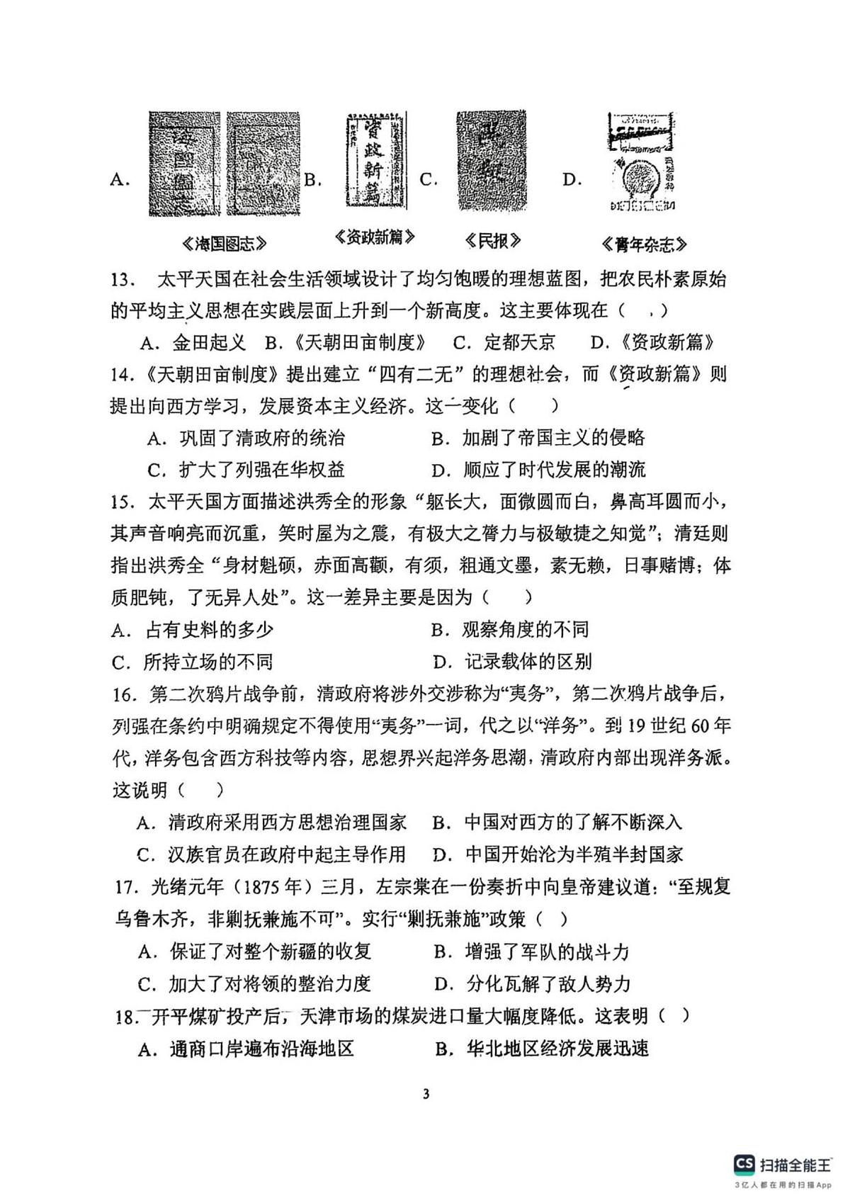 天津市第二十五中学2025_2026学年八年级上学期第一次月考历史试题第3页