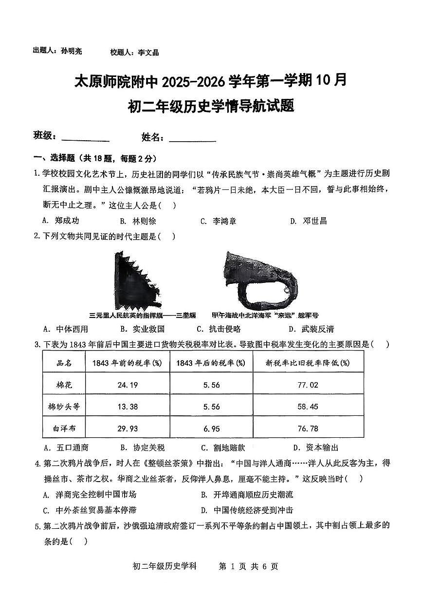 山西省太原师范学院附属中学2025-2026学年八年级上学期10月月考历史试题第1页
