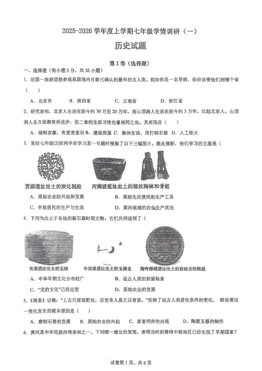 山东省日照市东港区日照港中学2025-2026学年七年级上学期10月月考历史试题第1页