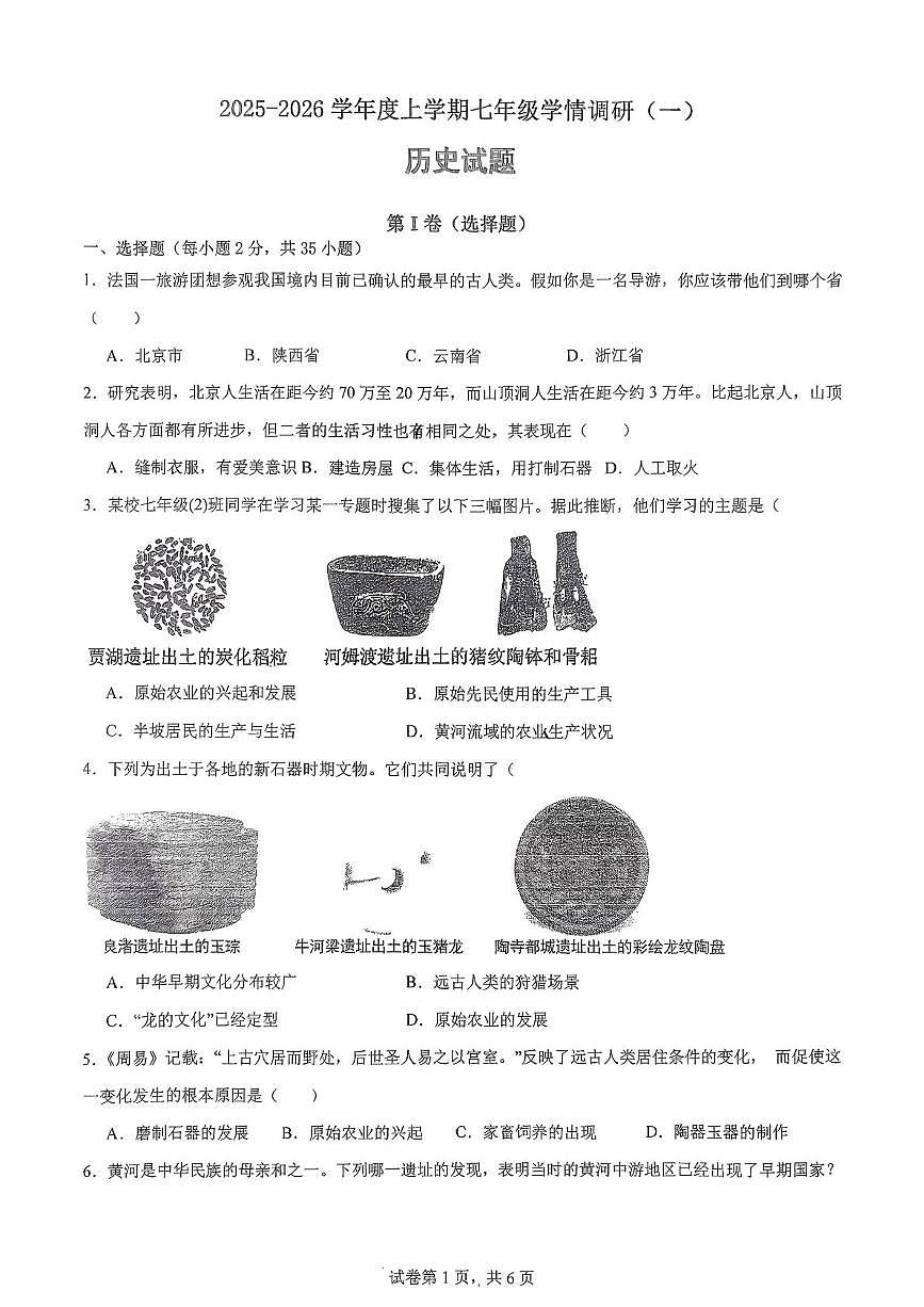 山东省日照市东港区日照港中学2025-2026学年七年级上学期10月月考历史试题第1页