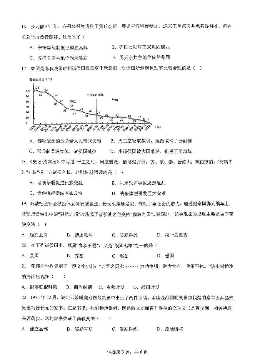 山东省日照市东港区日照港中学2025-2026学年七年级上学期10月月考历史试题第3页