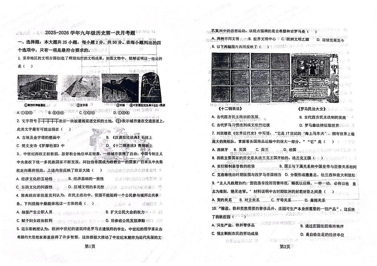 山东省滨州市邹平市实验初级中学2025-2026学年九年级上学期第一次月考历史试题第1页