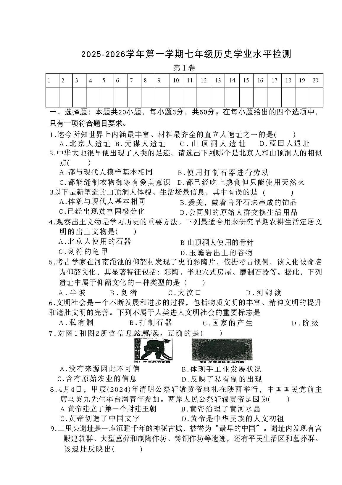 青海省海东市平安区第二中学2025-2026学年七年级上学期10月月考历史试题第1页