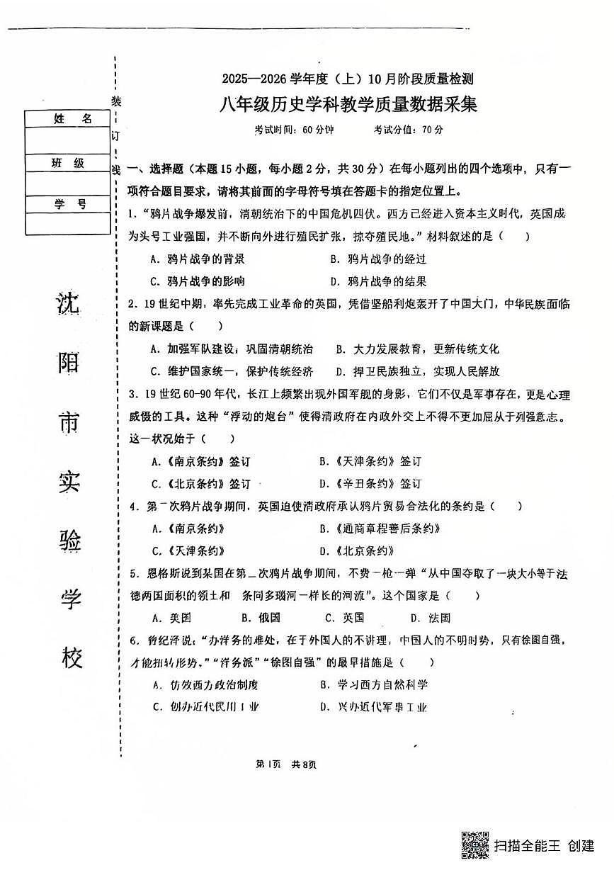辽宁省沈阳市沈河区实验学校2025-2026学年统编版八年级上学期10月月考历史试题第1页
