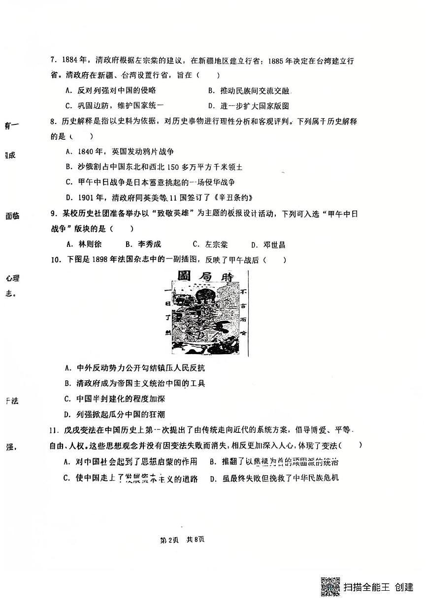 辽宁省沈阳市沈河区实验学校2025-2026学年统编版八年级上学期10月月考历史试题第2页