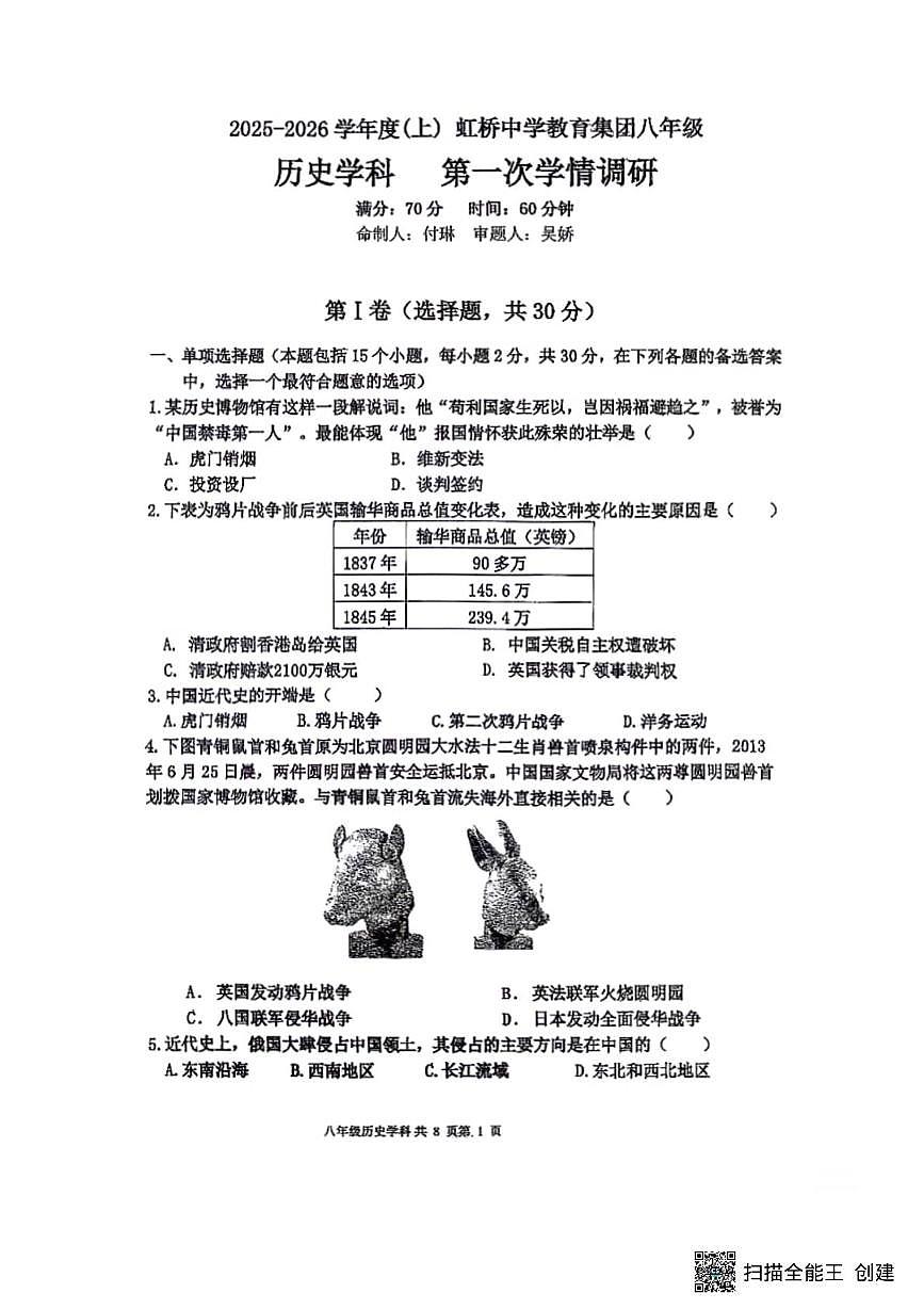 辽宁省沈阳市虹桥中学2025-2026学年八年级上学期历史10月月考试题第1页
