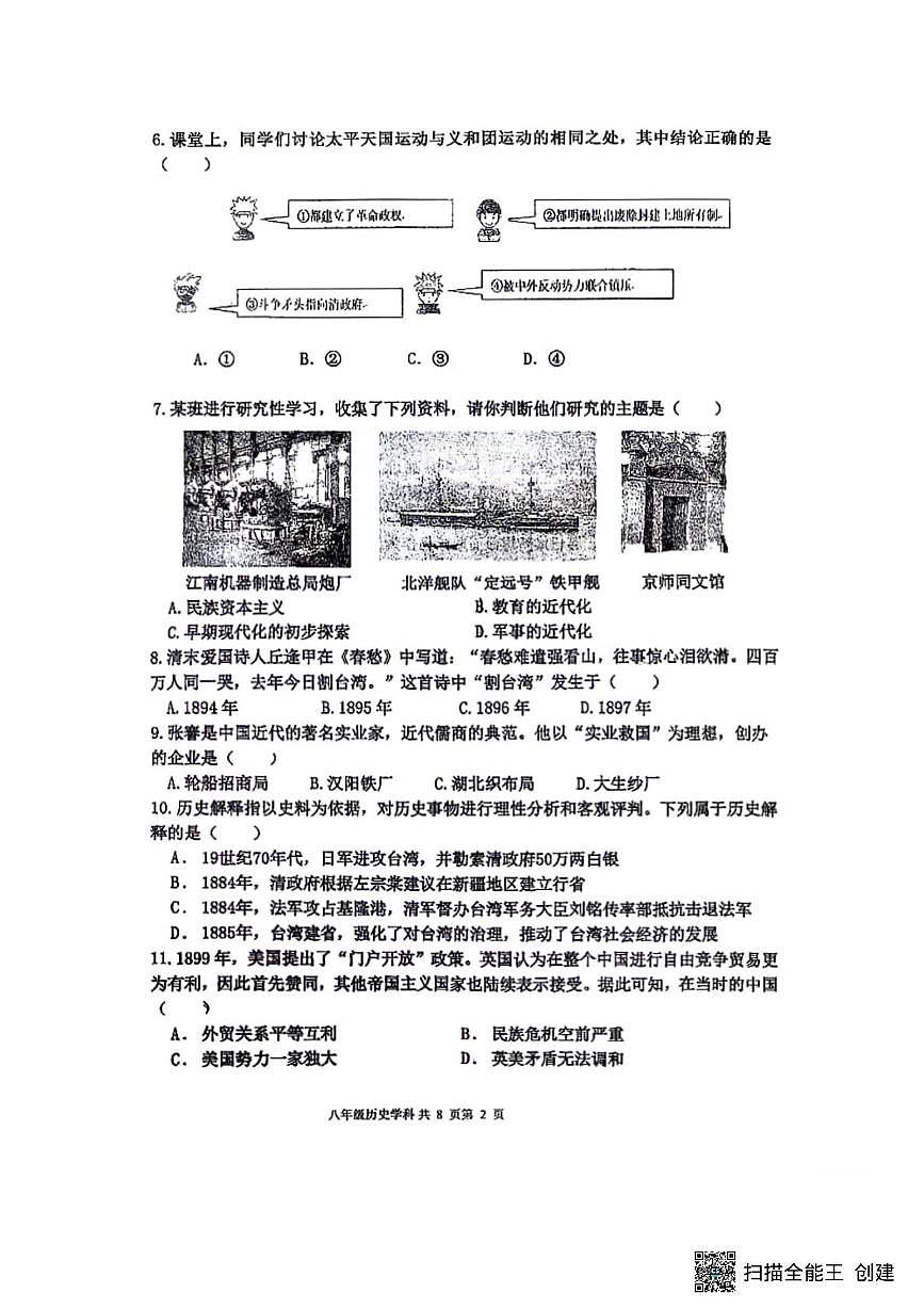 辽宁省沈阳市虹桥中学2025-2026学年八年级上学期历史10月月考试题第2页