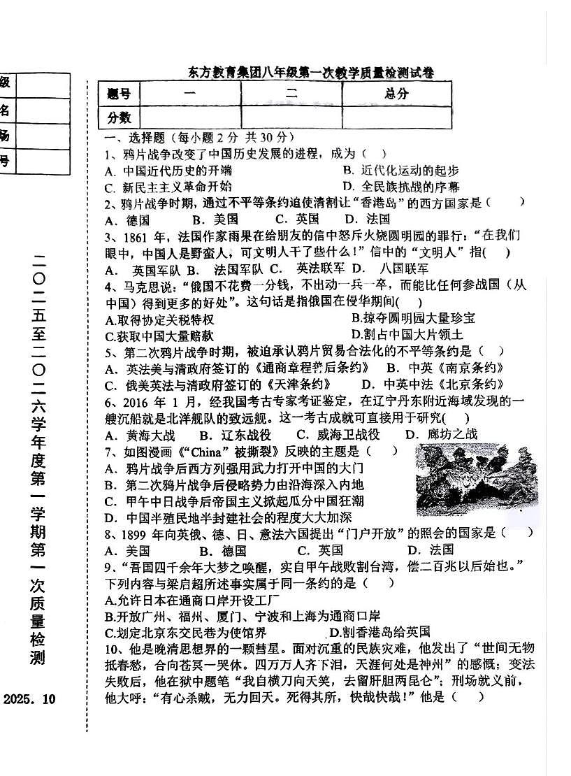 辽宁省鞍山市东方教育集团2025-2026学年八年级上学期第一次月考历史试题第1页