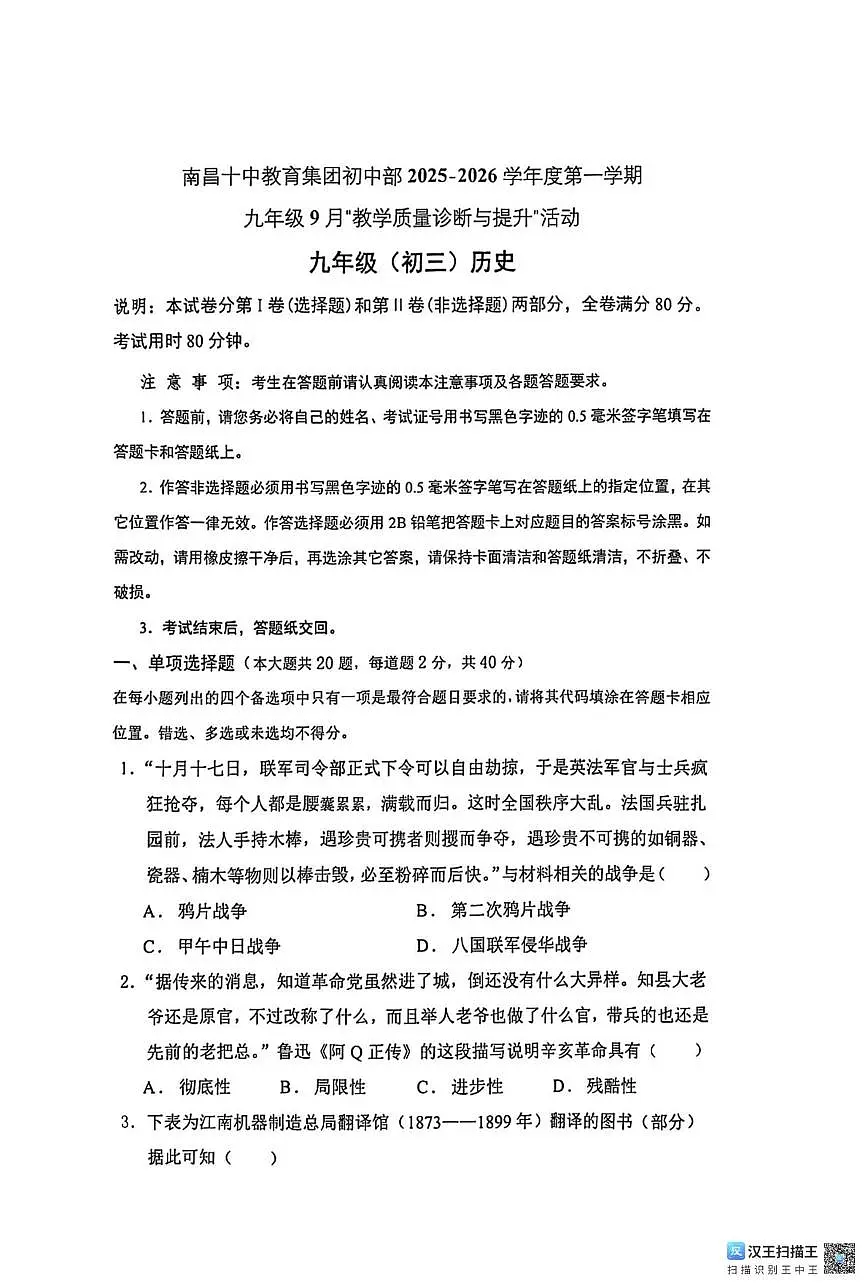 江西省南昌市第十中学2025-2026学年九年级上学期第一次月考历史试题第1页