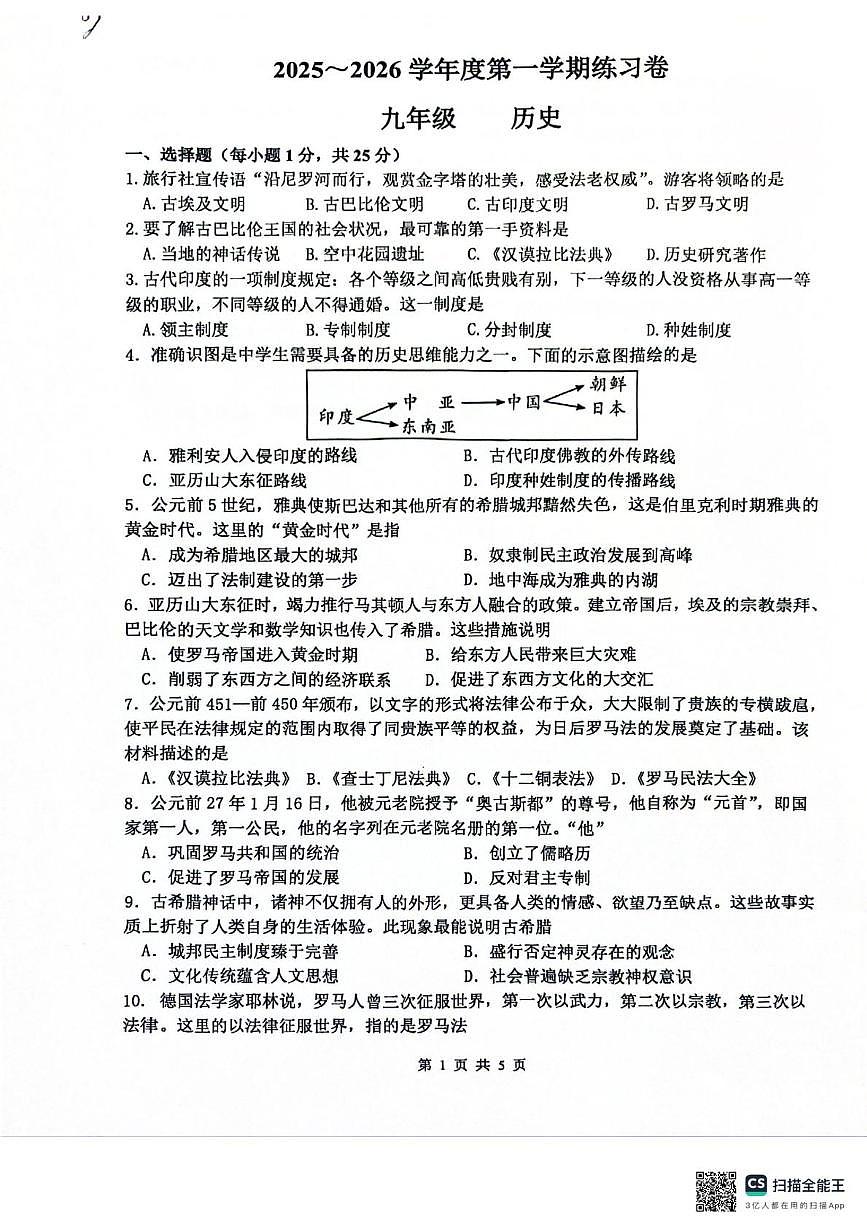江苏省南京市江宁区2025-2026学年九年级上学期10月月考历史试题第1页