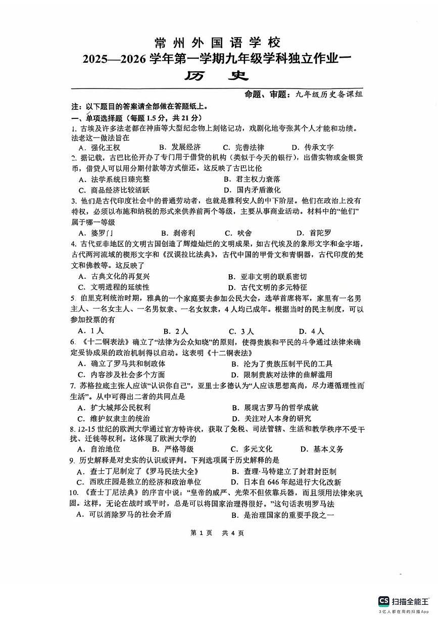 江苏省常州市钟楼外国语学校2025-2026学年九年级上学期10月月考历史试题第1页