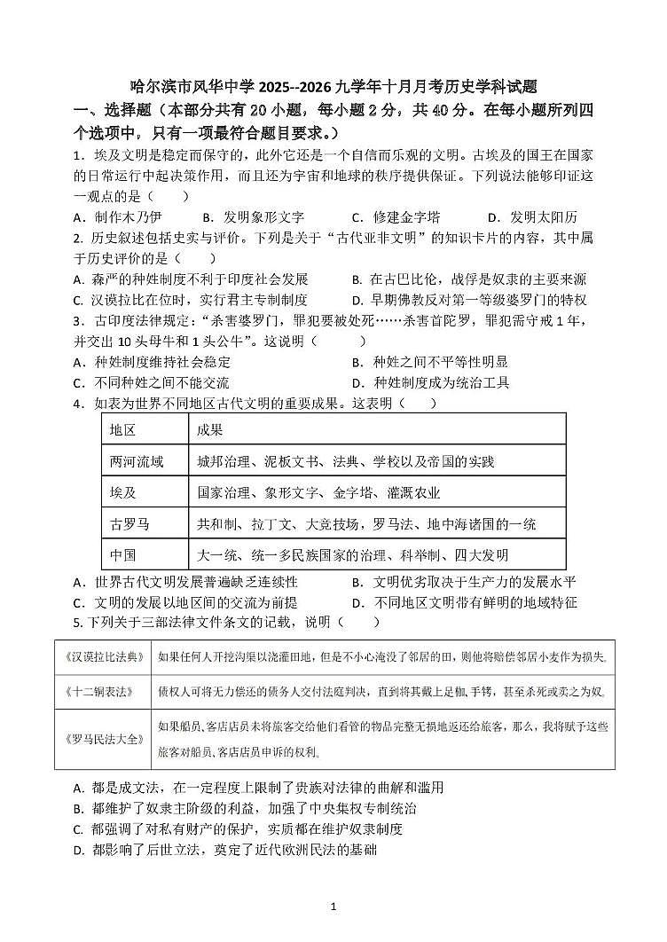 黑龙江省哈尔滨市香坊区风华中学2025-2026学年九年级上学期9月份历史月考试题第1页