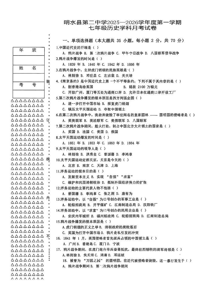 黑龙江省绥化市明水县第二中学2025-2026学年七年级上学期10月月考历史试题第1页