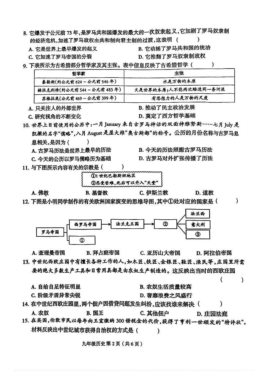 河南省周口市郸城县实验中学2025-2026学年九年级上学期10月月考历史试题第2页