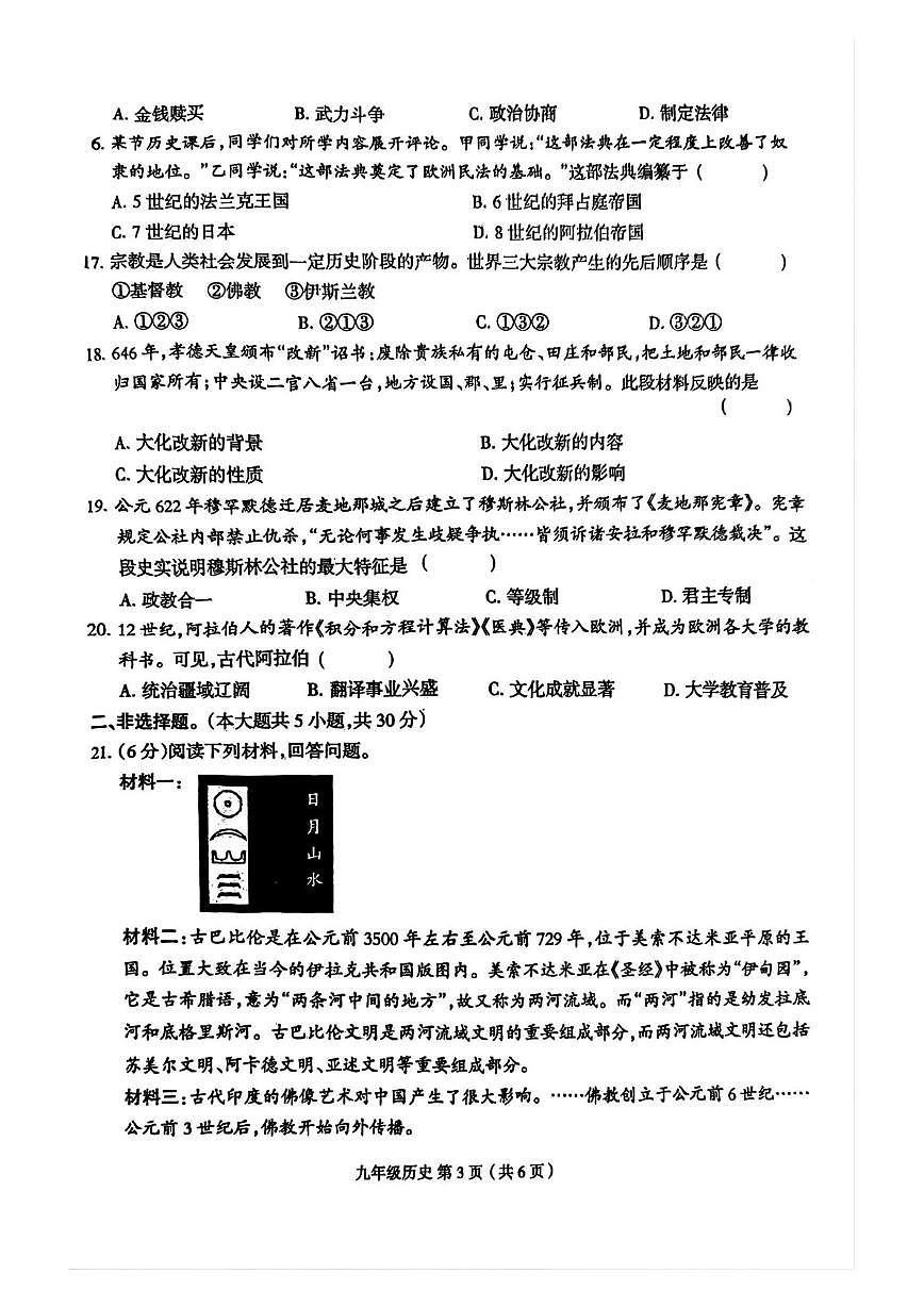 河南省周口市郸城县实验中学2025-2026学年九年级上学期10月月考历史试题第3页