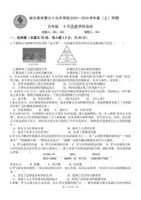 黑龙江省哈尔滨市第六十九中学校2025-2026学年九年级上学期10月月考历史试题