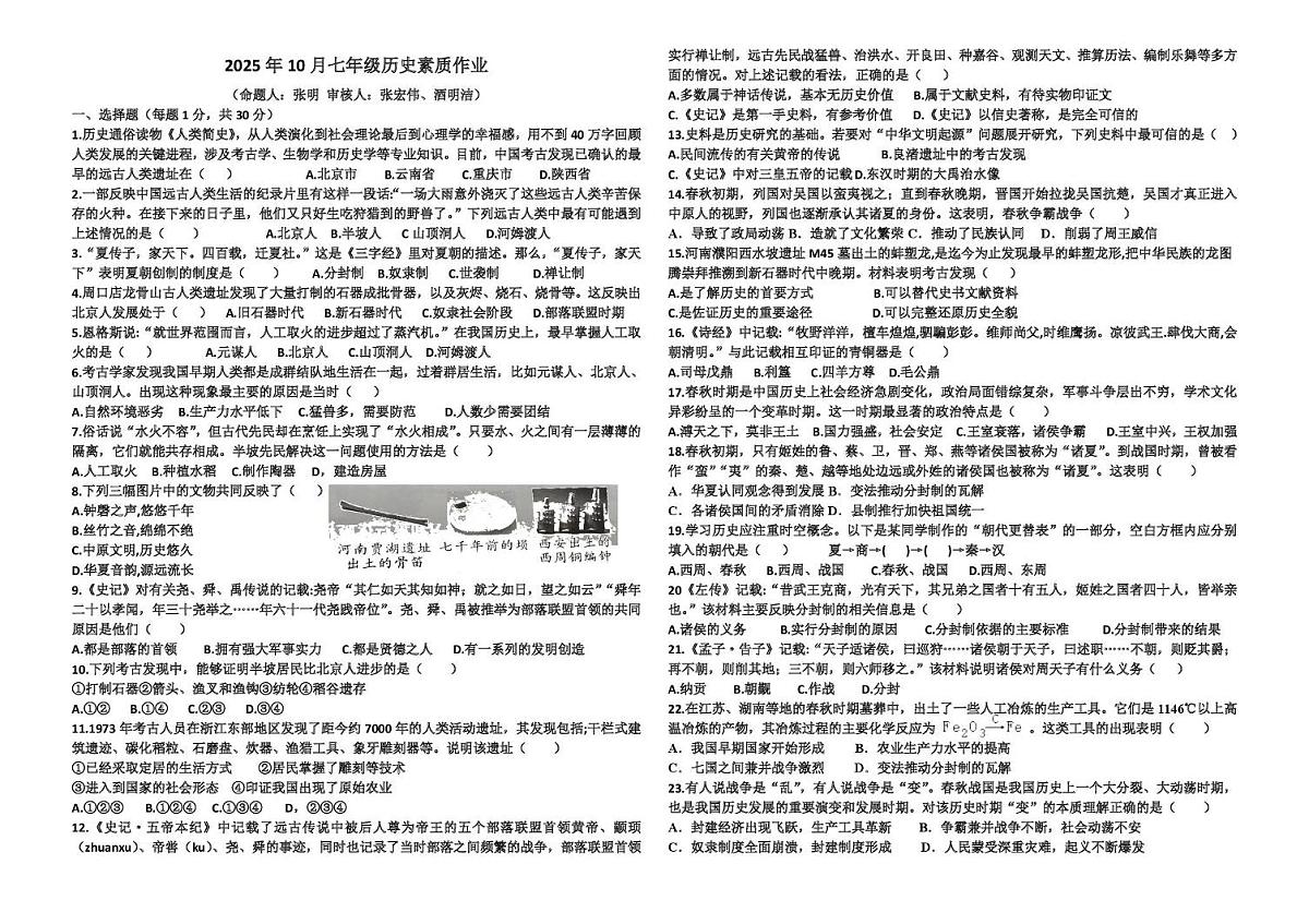 河南省南阳市第十九中学三校区联考2025-2026学年七年级上学期10月月考历史试题第1页