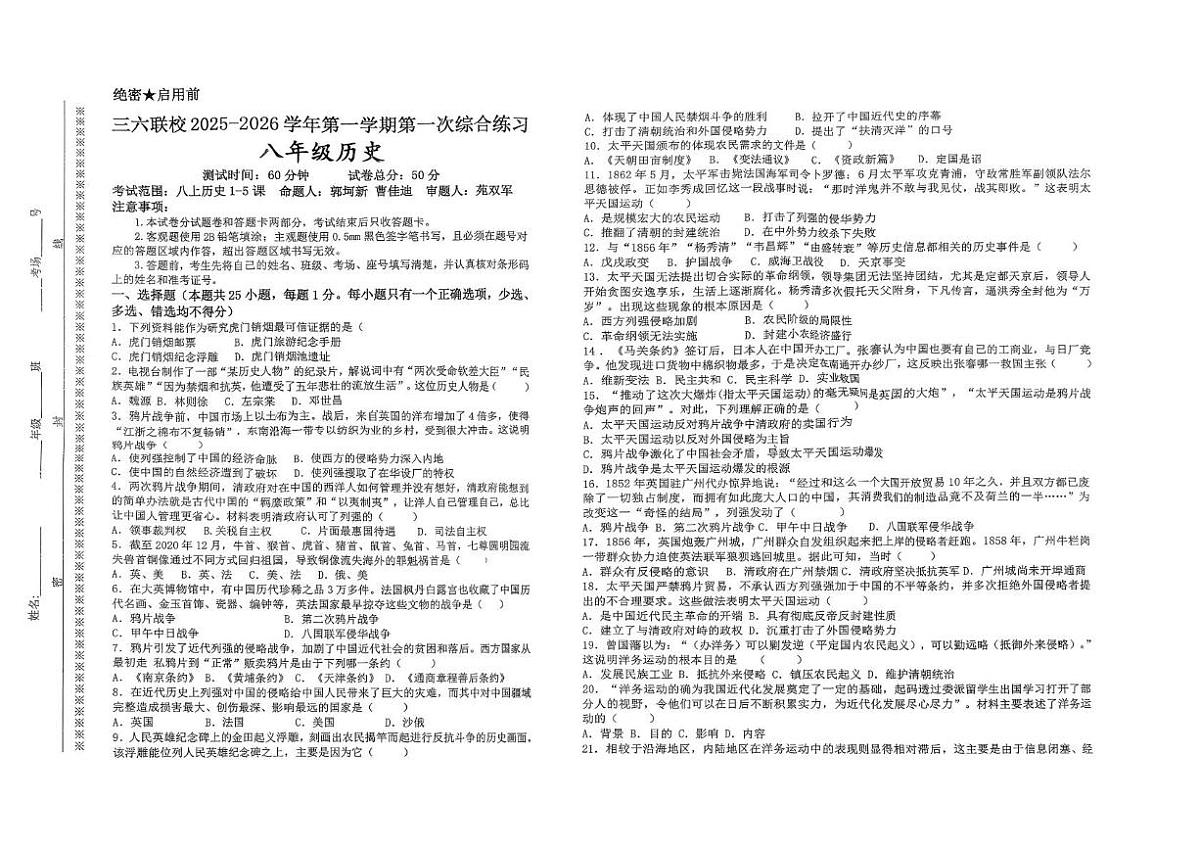 河南省平顶山市第六中学等三校2025-2026学年八年级上学期10月月考历史试题第1页