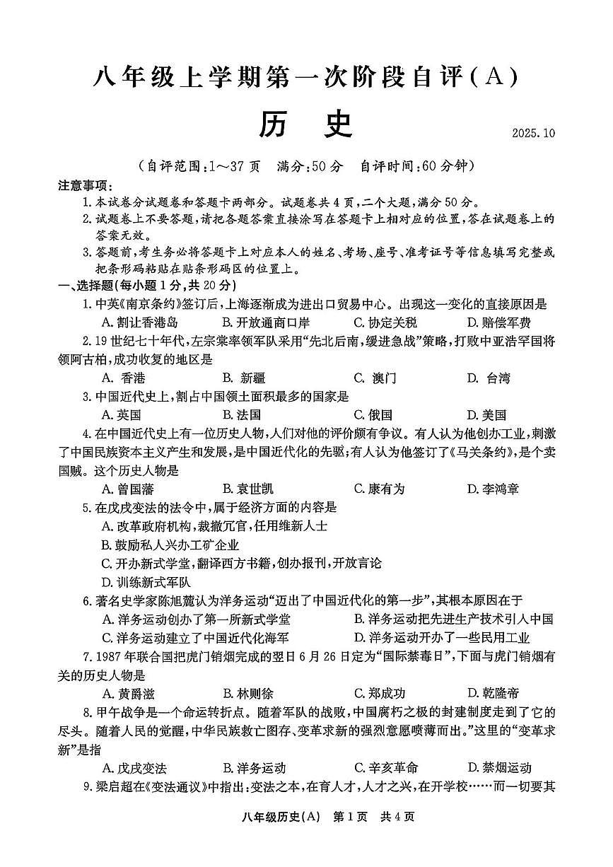 河南安阳滑县2025-2026学年八年级上学期10月月考历史试卷第1页