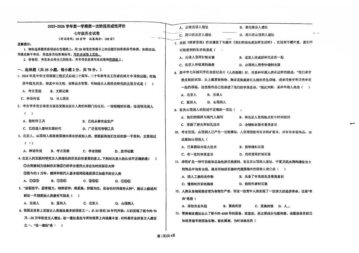 河北省石家庄北附学校2025—2026学年七年级上学期10月月考历史试卷第1页