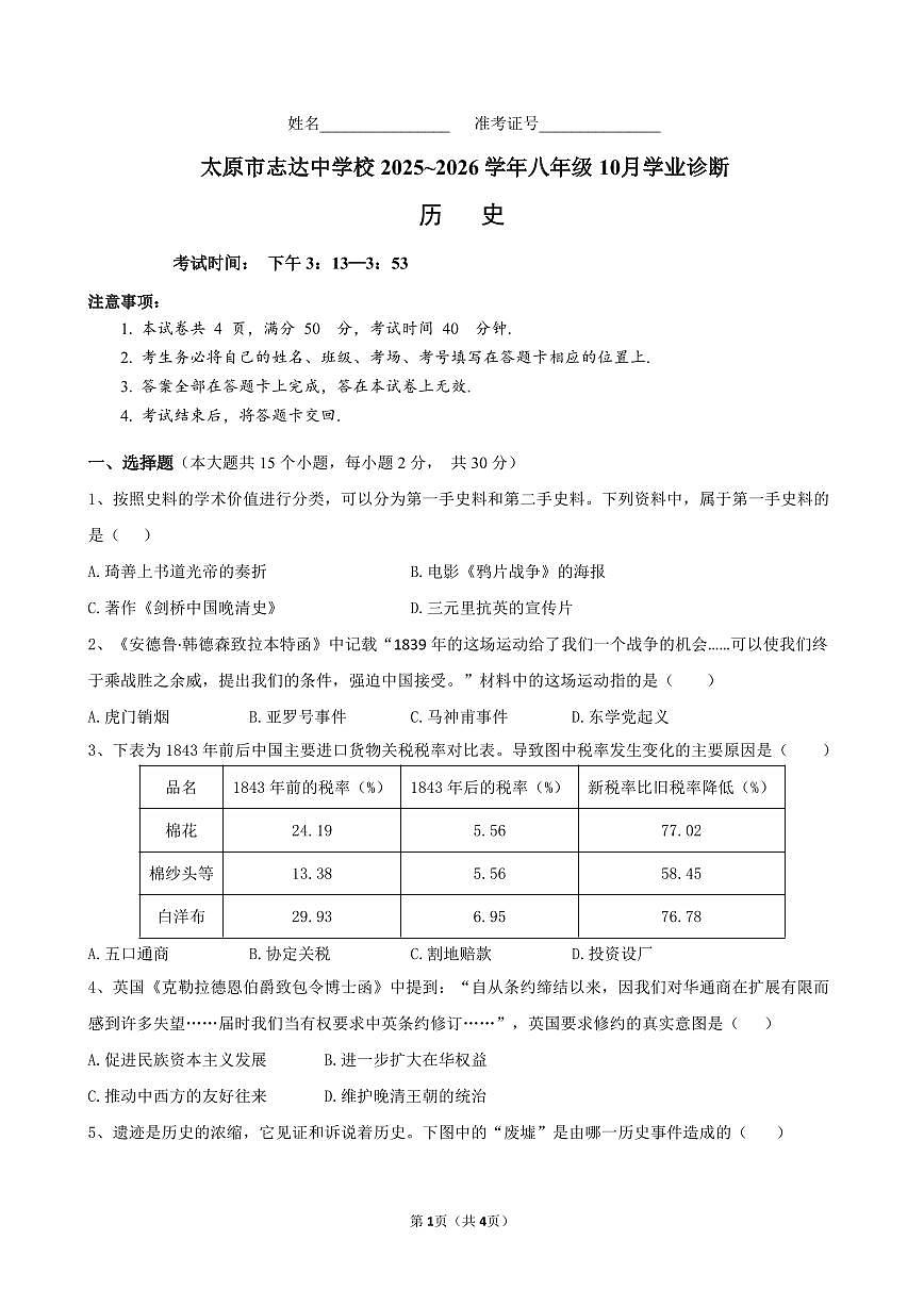 太原市志达中学2025-2026学年八年级上册10月月考八年级历史10月诊断试题含答案第1页