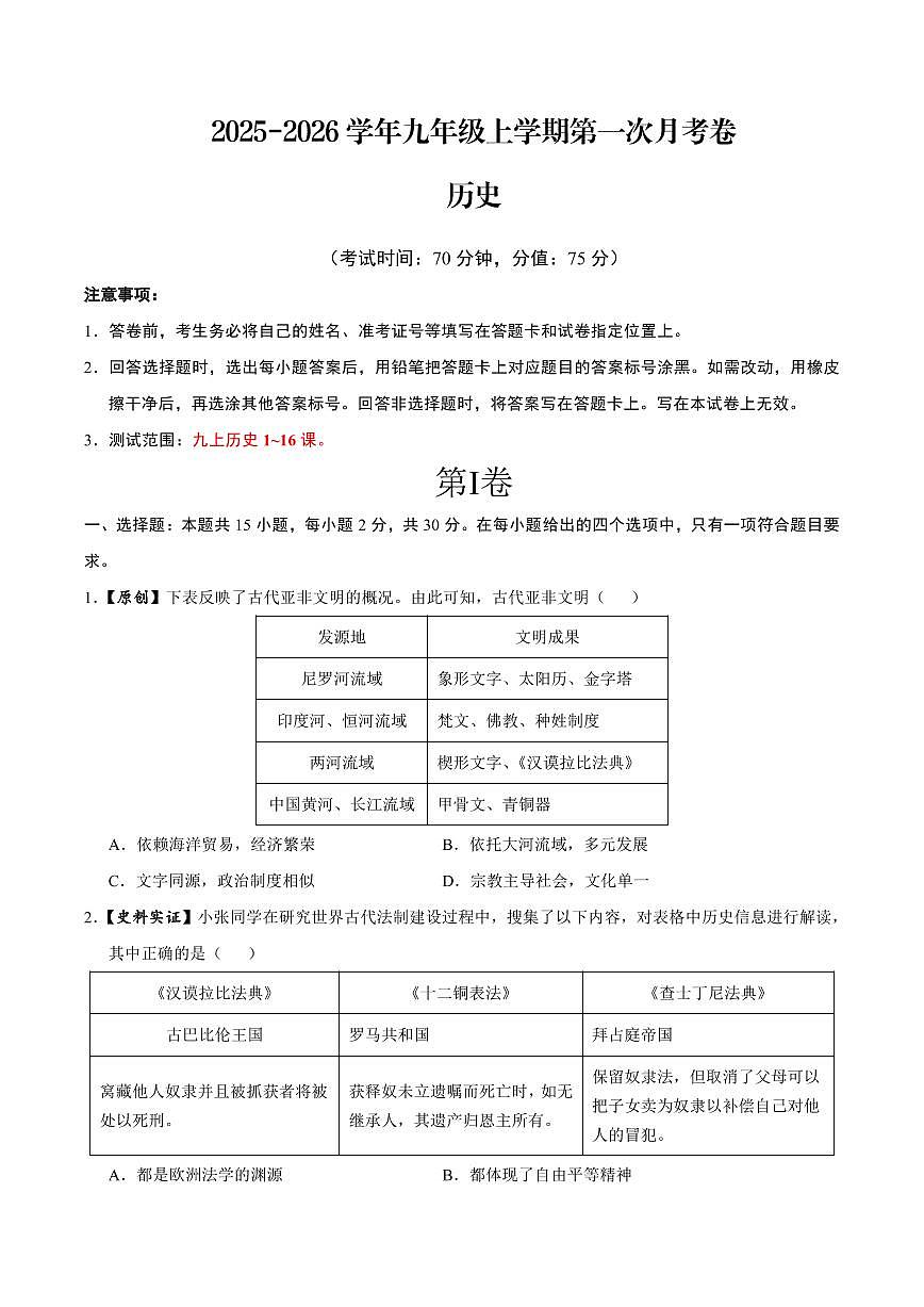 2025-2026学年九年级上学期历史第一次月考卷含答案第1页