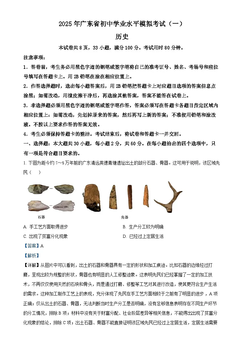 2025年广东省东莞市三校中考二模历史试题（解析版）-A4第1页