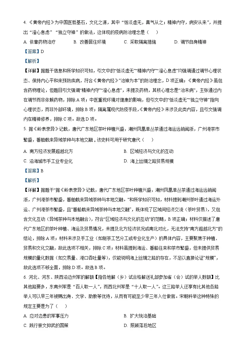 2025年广东省东莞市三校中考二模历史试题（解析版）-A4第3页