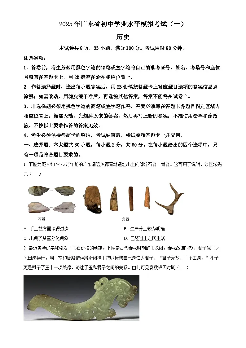 2025年广东省东莞市三校中考二模历史试题（原卷版）-A4第1页