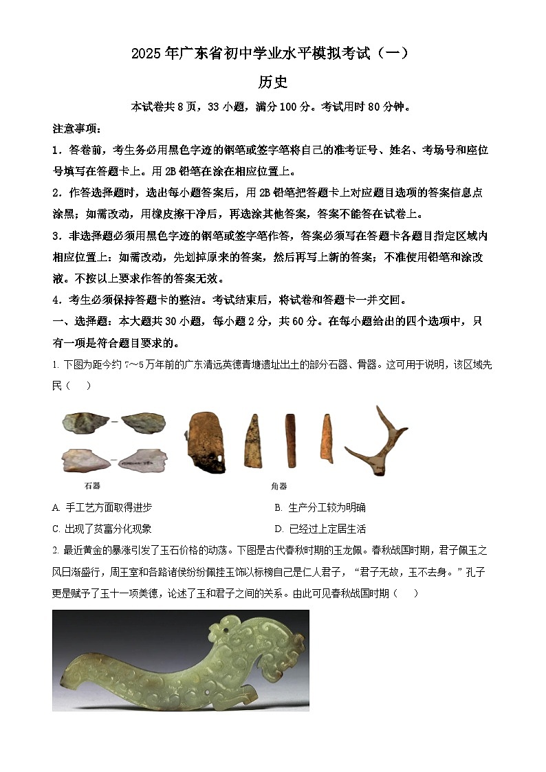 2025年广东省东莞市三校中考二模历史试题（原卷版）-A4第1页
