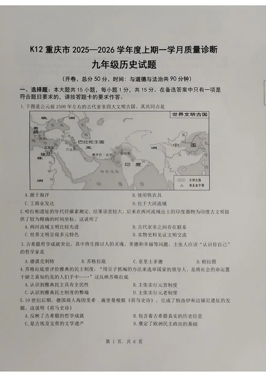 重庆市实验中学教育联盟2025-2026学年九年级上学期10月月考历史试题第1页