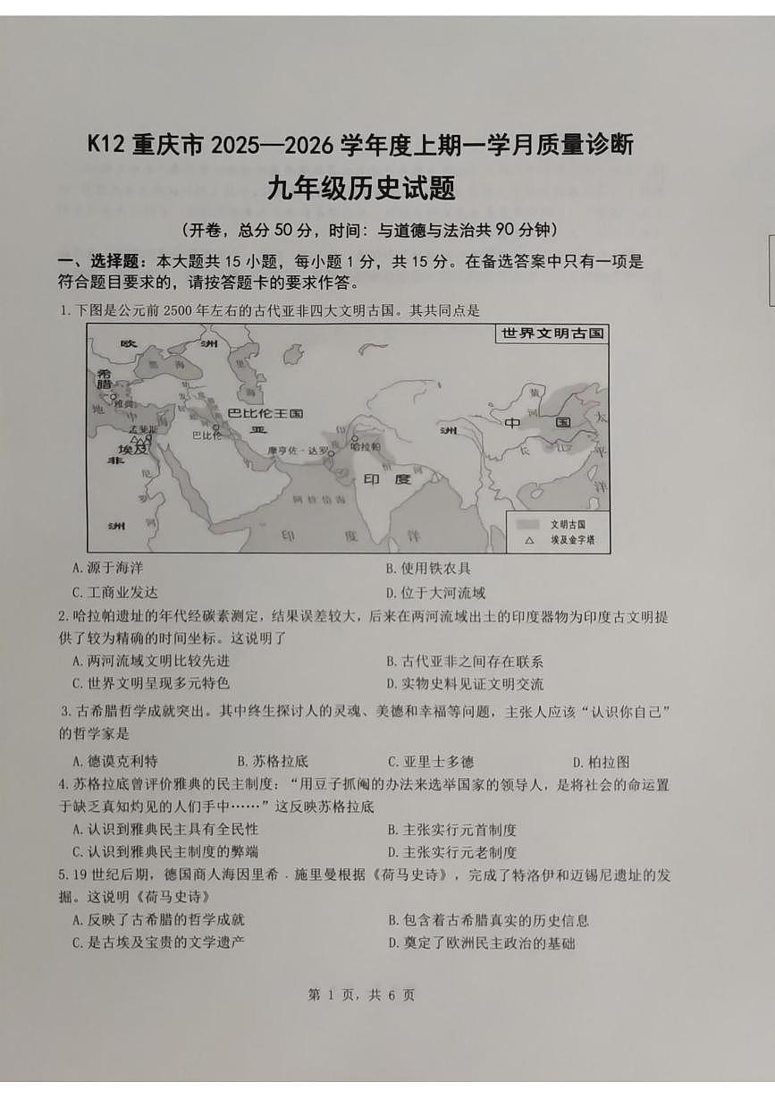 重庆市实验中学教育联盟2025-2026学年九年级上学期10月月考历史试题第1页