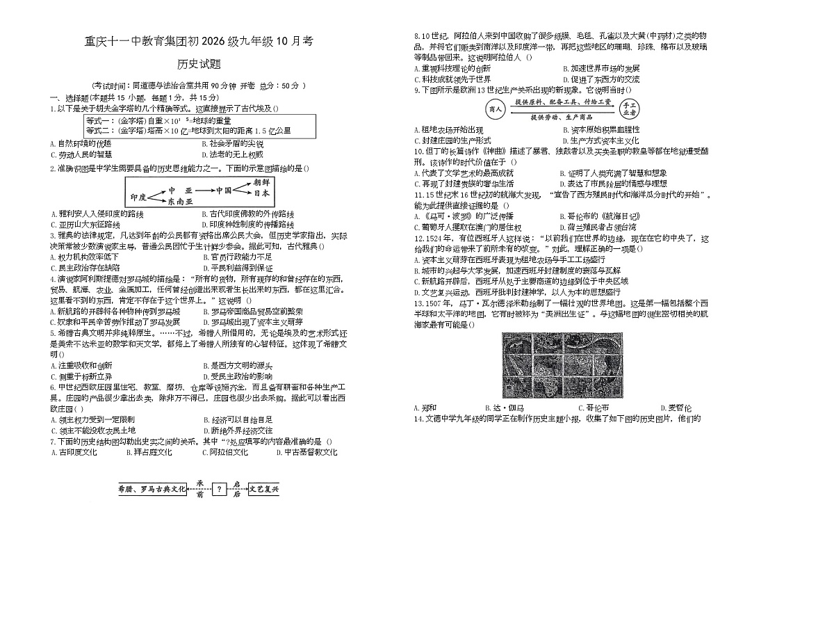 重庆十一中教育集团2025-2026学年九年级上学期10月月考历史试题第1页