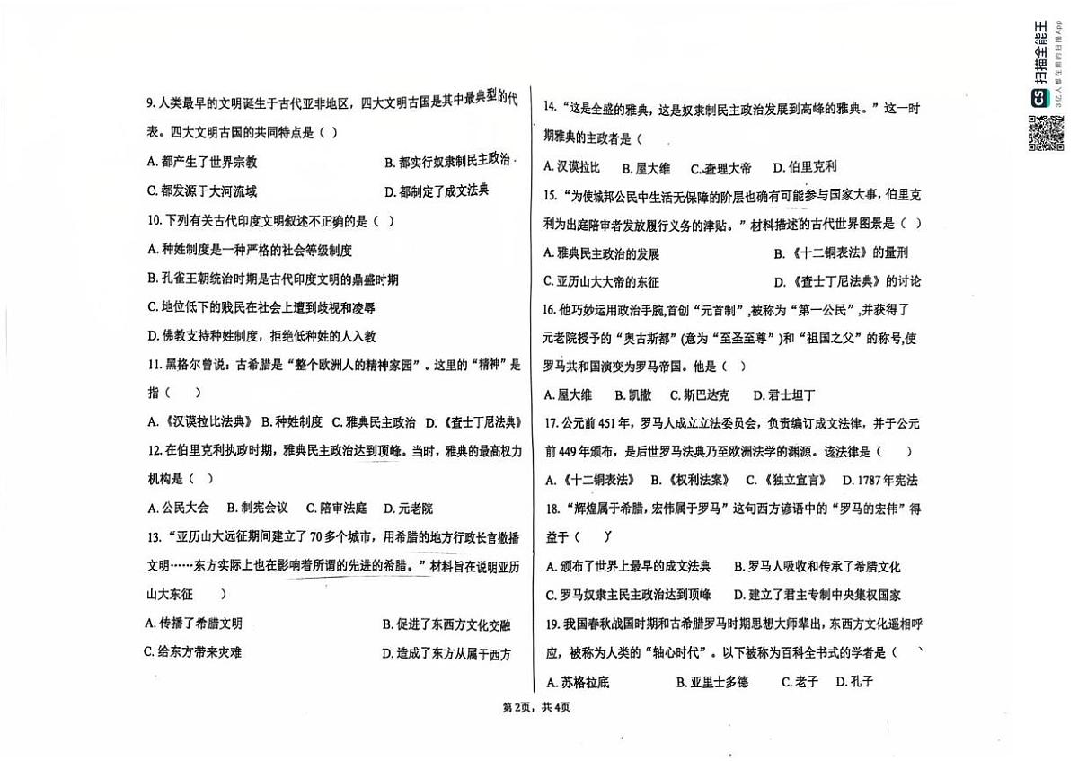 天津市西青区中北中学2025-2026学年九年级上学期第一次月考历史试题第2页