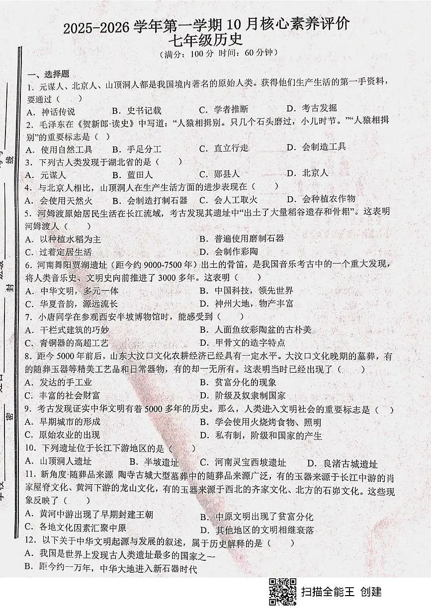 山东省枣庄市山亭区2025-2026学年七年级上学期10月月考历史试题第1页