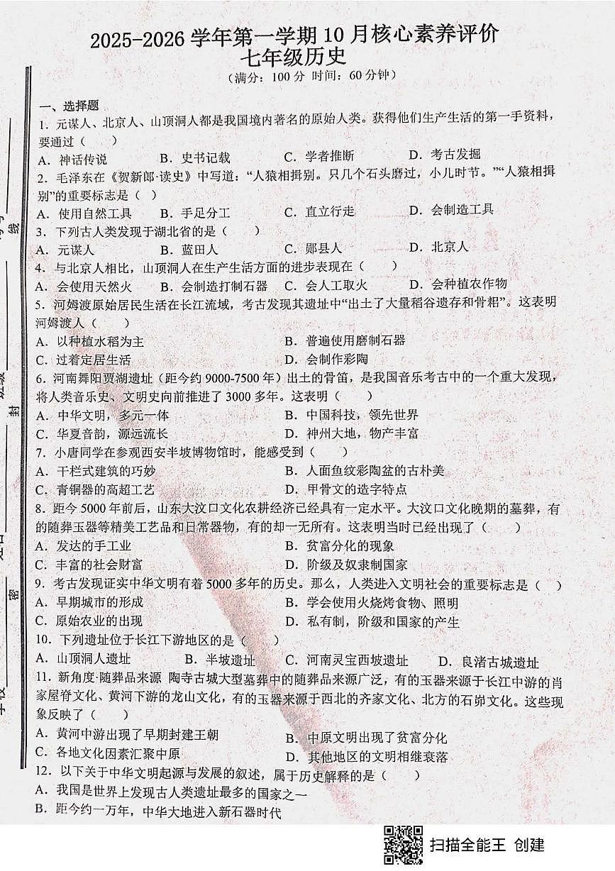 山东省枣庄市山亭区2025-2026学年七年级上学期10月月考历史试题第1页