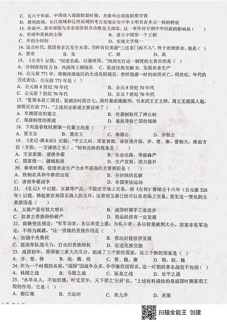 山东省枣庄市山亭区2025-2026学年七年级上学期10月月考历史试题第2页