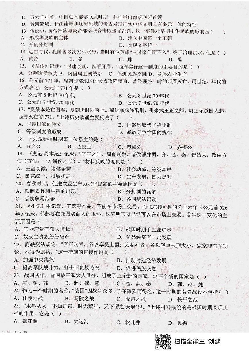 山东省枣庄市山亭区2025-2026学年七年级上学期10月月考历史试题第2页