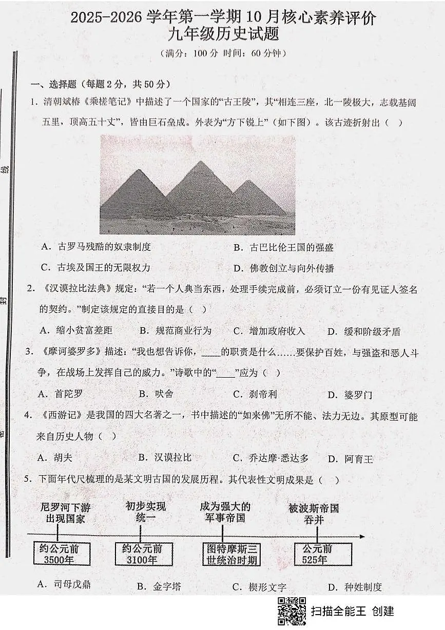 山东省枣庄市山亭区2025-2026学年九年级上学期10月月考历史试题第1页