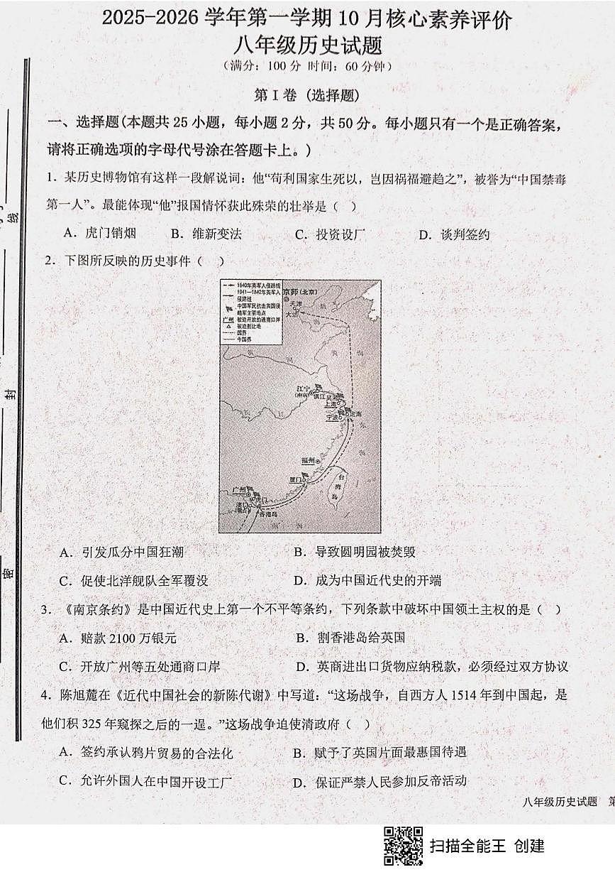 山东省枣庄市山亭区2025-2026学年八年级上学期10月月考历史试题第1页