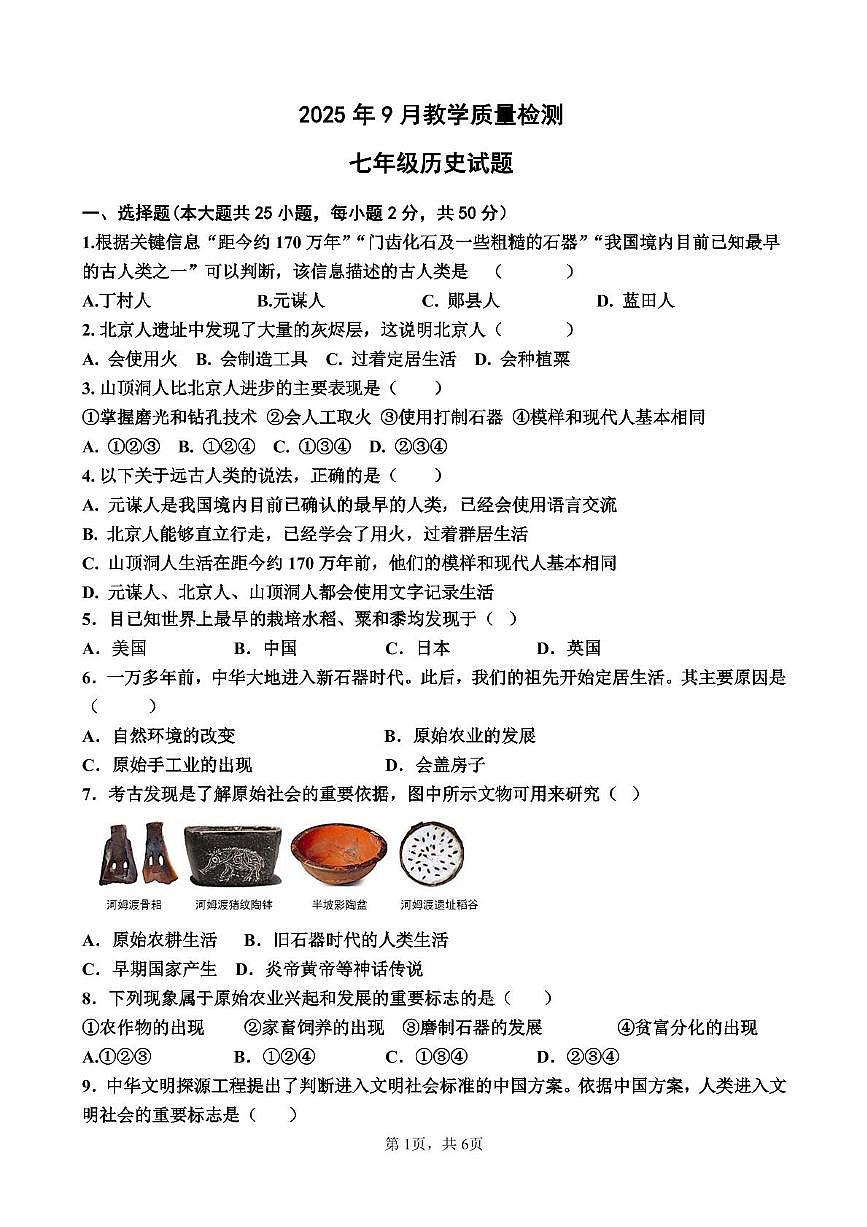 山东省乐陵市张桥镇中学2025-2026学年上学期七年级历史第一次月考试题第1页