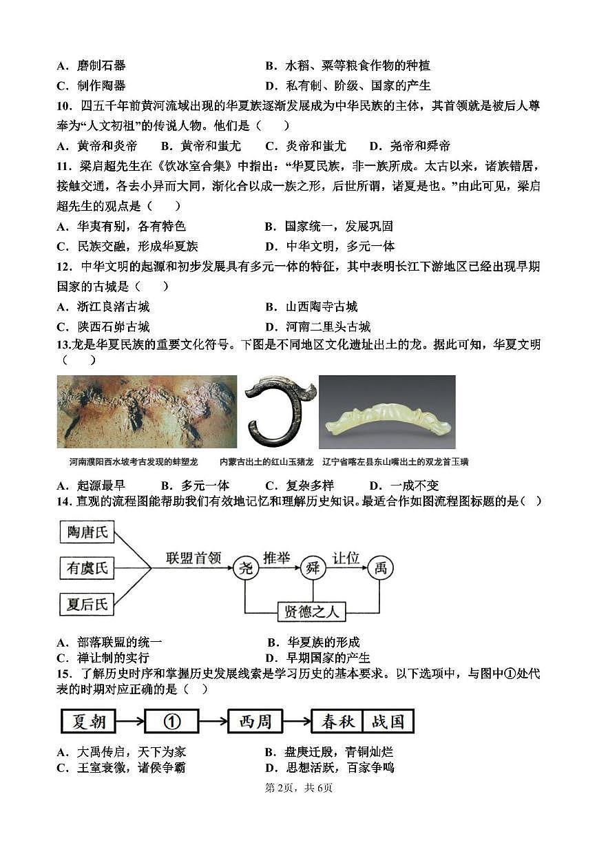 山东省乐陵市张桥镇中学2025-2026学年上学期七年级历史第一次月考试题第2页