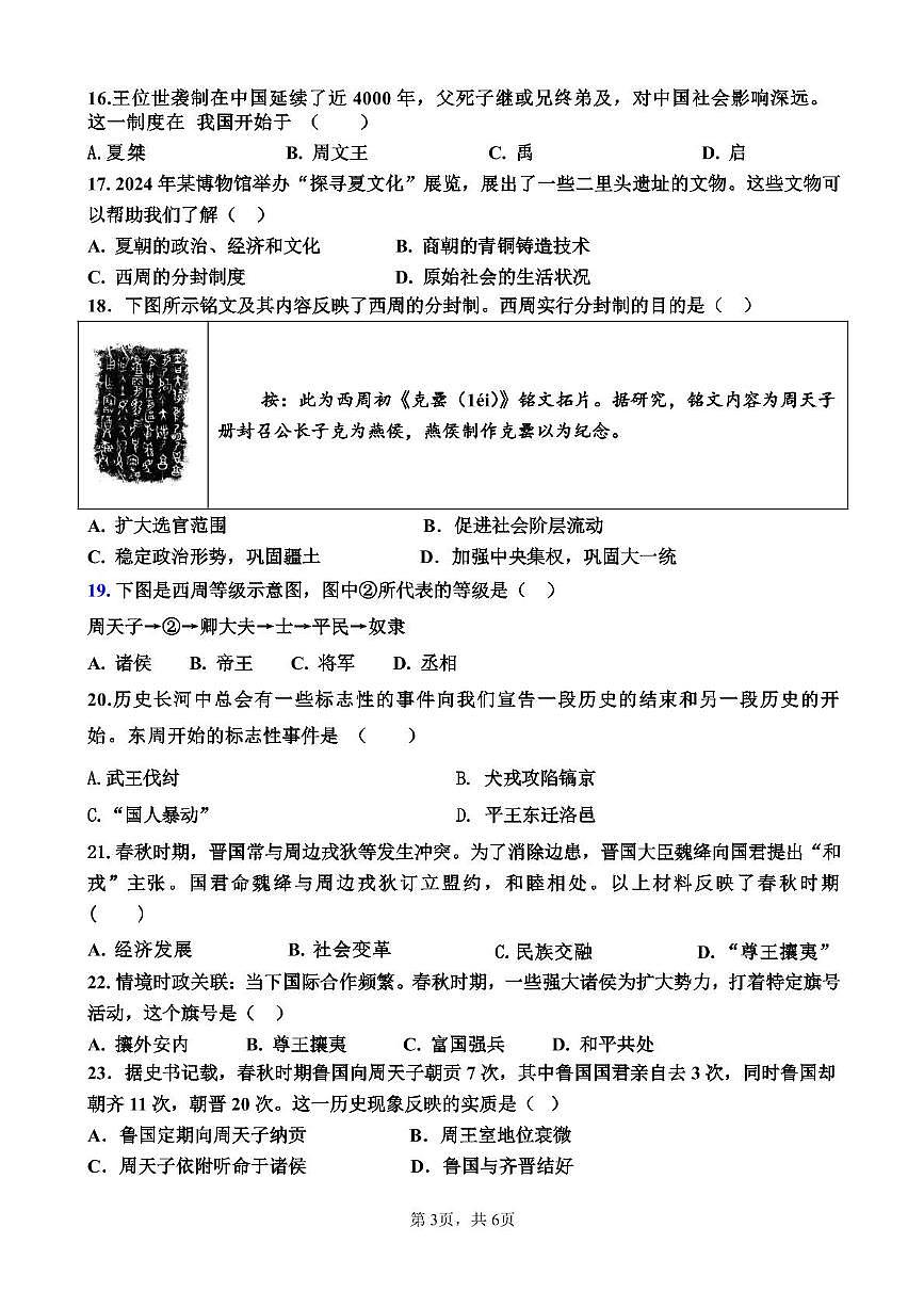山东省乐陵市张桥镇中学2025-2026学年上学期七年级历史第一次月考试题第3页