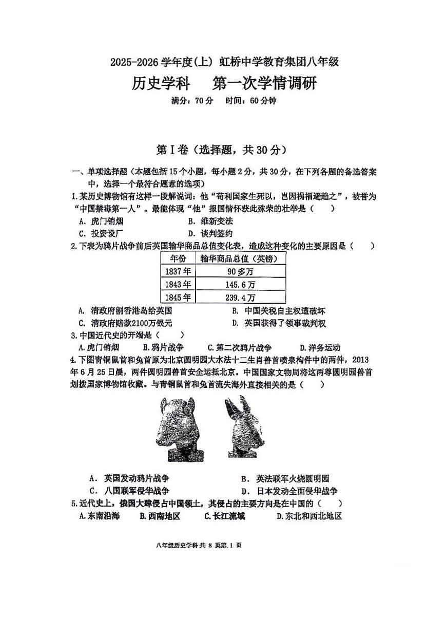 辽宁省沈阳市虹桥中学2025-2026学年八年级上学期第一次学情调研10月月考历史试卷第1页