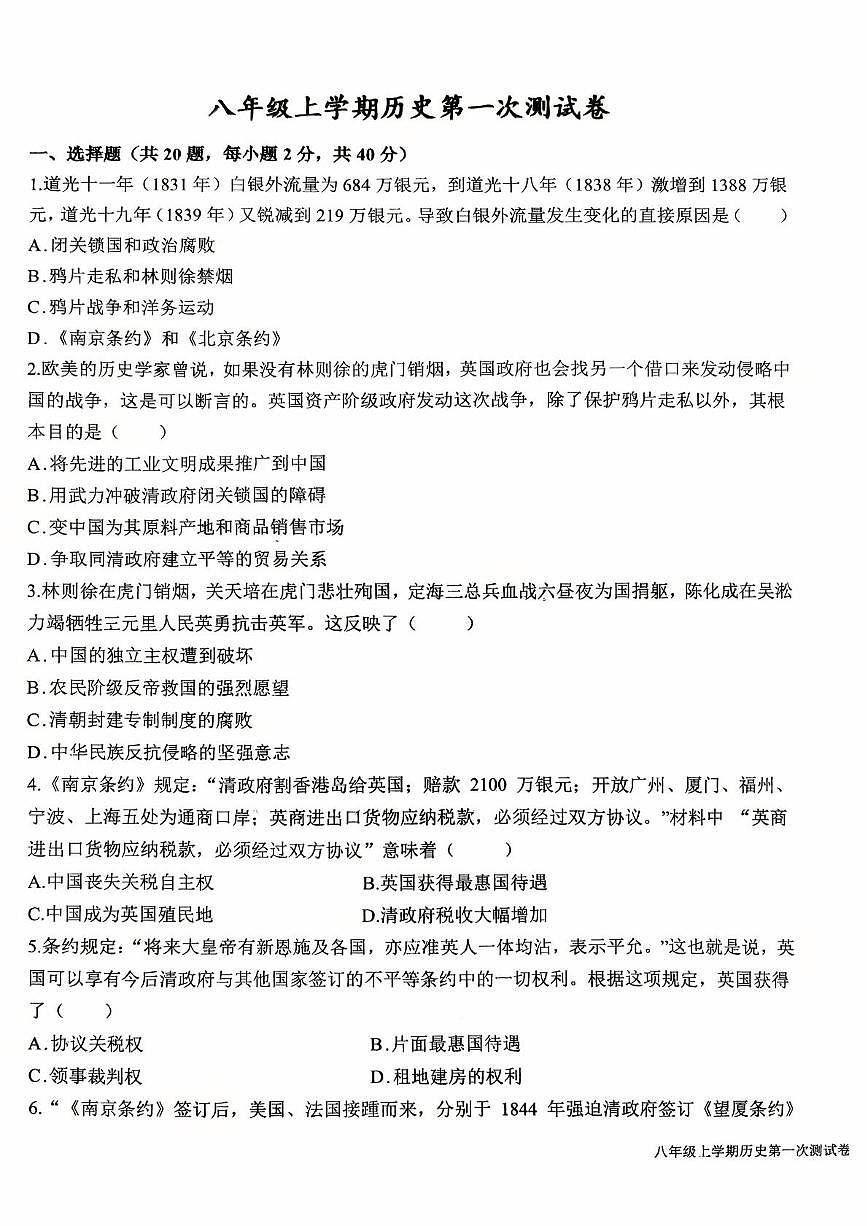 江西省九江市都昌县第一中学2025-2026学年统编版八年级上学期第一次月考历史试题第1页