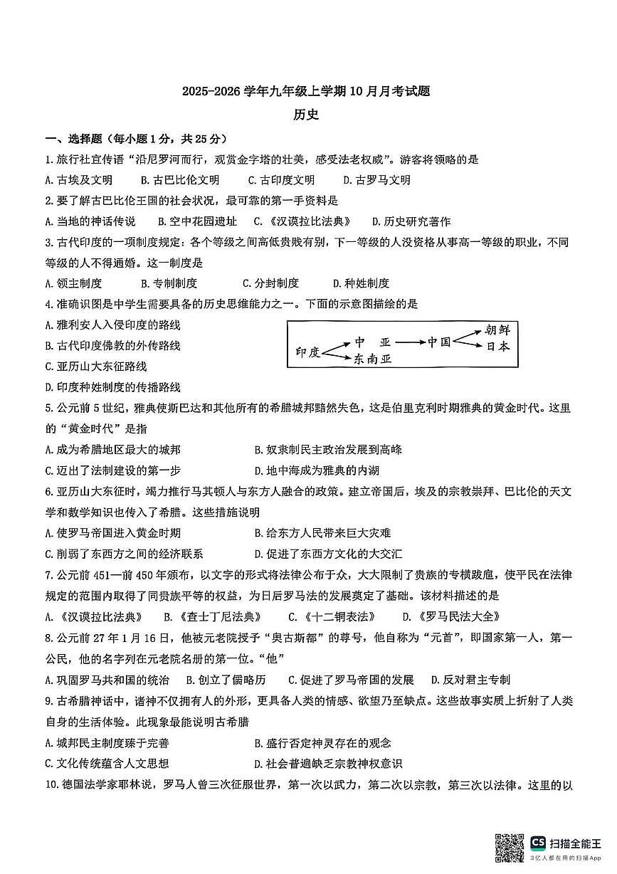 江苏省南京市2025-2026学年九年级上学期10月月考历史试题第1页