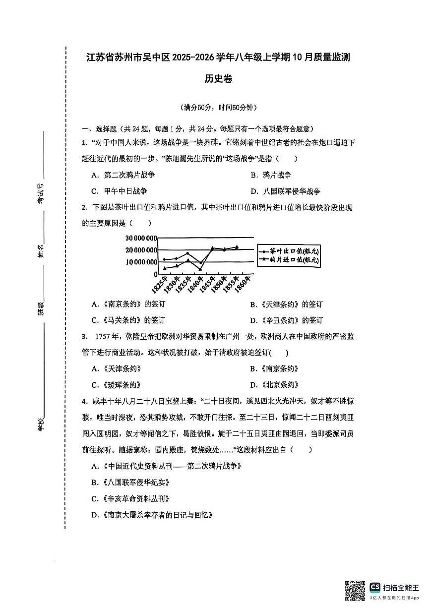 江苏省苏州市吴中区2025-2026学年八年级上学期10月月考历史试卷第1页