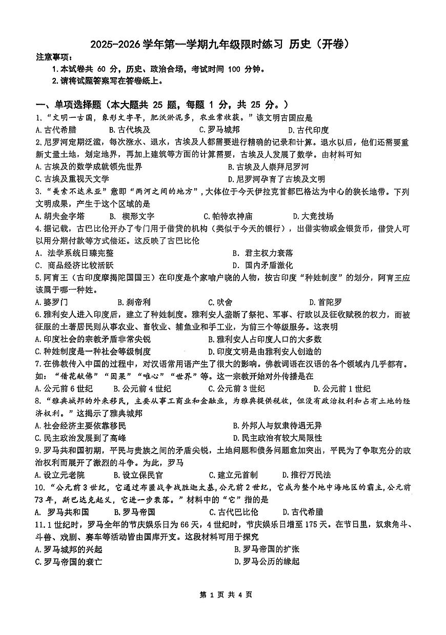 江苏省南京市第二十九中学2025-2026学年九年级上学期历史10月月考试卷第1页