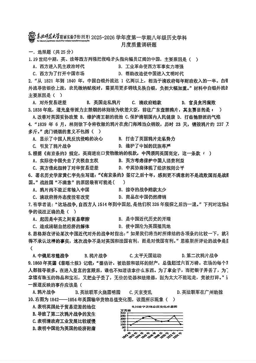 吉林省长春市东北师范大学附属实验学校(经开)2025-2026学年八年级上学期第一次月考历史试题第1页